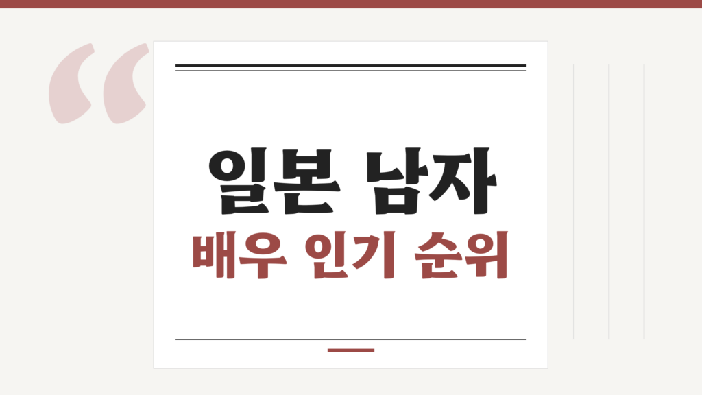 일본 남자 배우 인기 순위, 지금 드라마에서 눈여겨볼 배우 정리