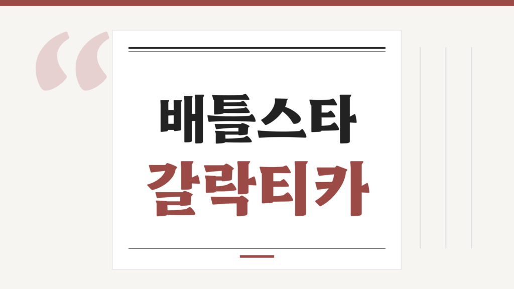 배틀스타갈락티카 줄거리, 출연진, OTT와 시청 순서 정리